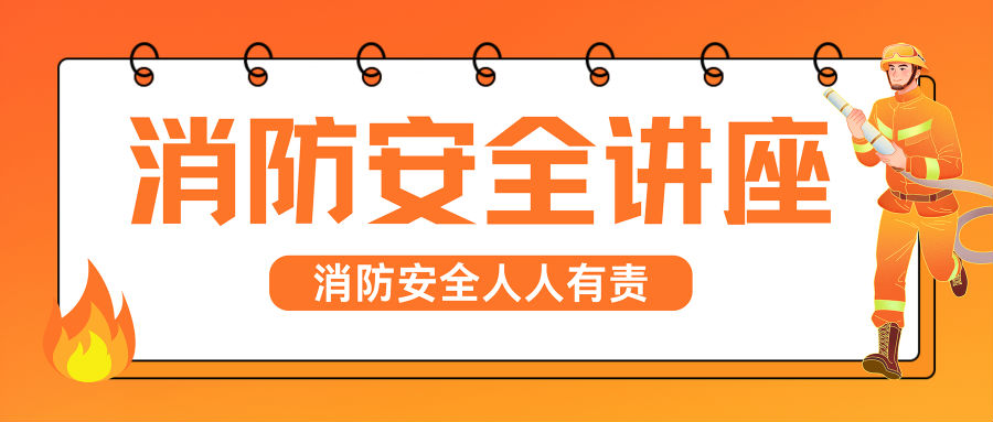 橙黃色簡約插畫消防安全微信公眾號封面 (1).png